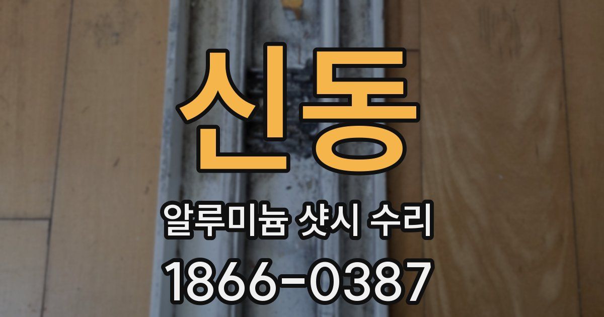 신동 알루미늄 샷시 수리