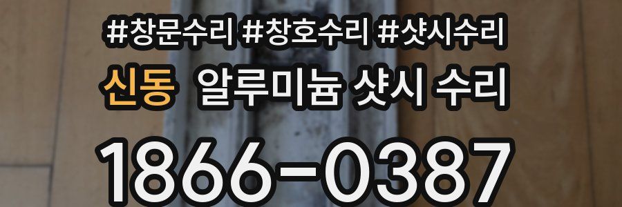 신동 알루미늄 샷시 수리
