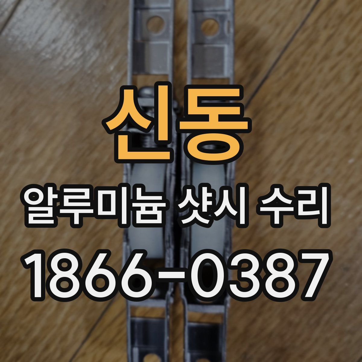 신동 알루미늄 샷시 수리