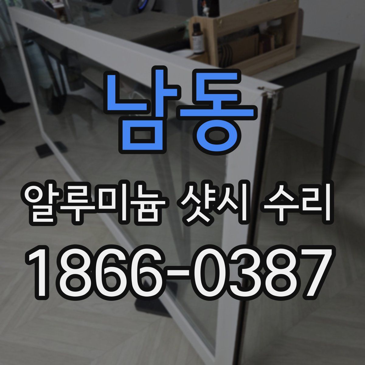 남동 알루미늄 샷시 수리
