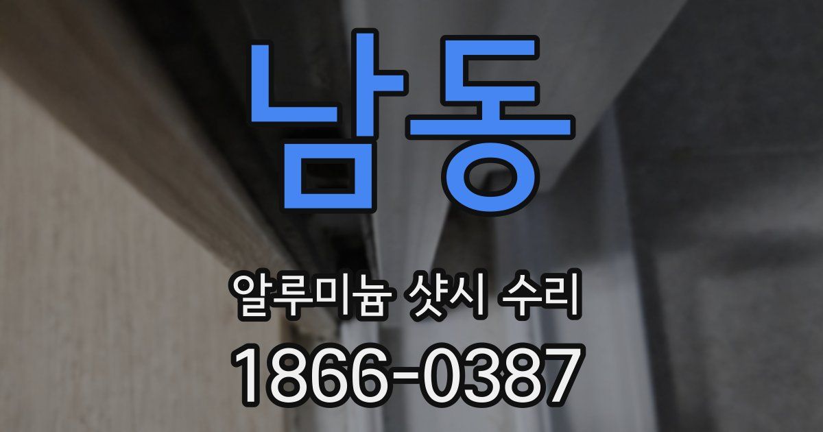 남동 알루미늄 샷시 수리