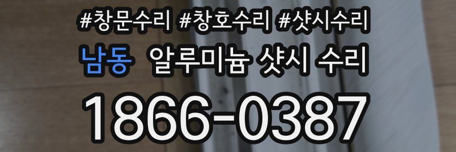 남동 알루미늄 샷시 수리