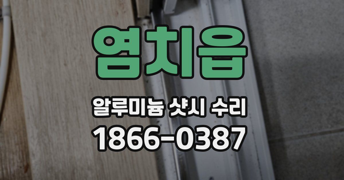 염치읍 알루미늄 샷시 수리