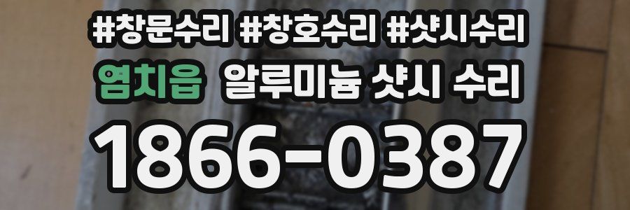염치읍 알루미늄 샷시 수리