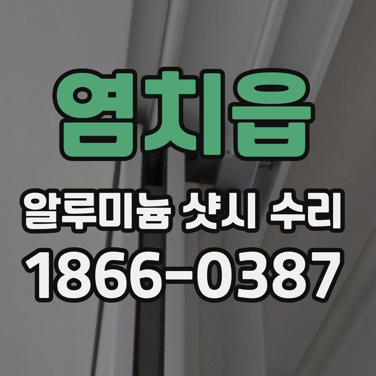염치읍 알루미늄 샷시 수리