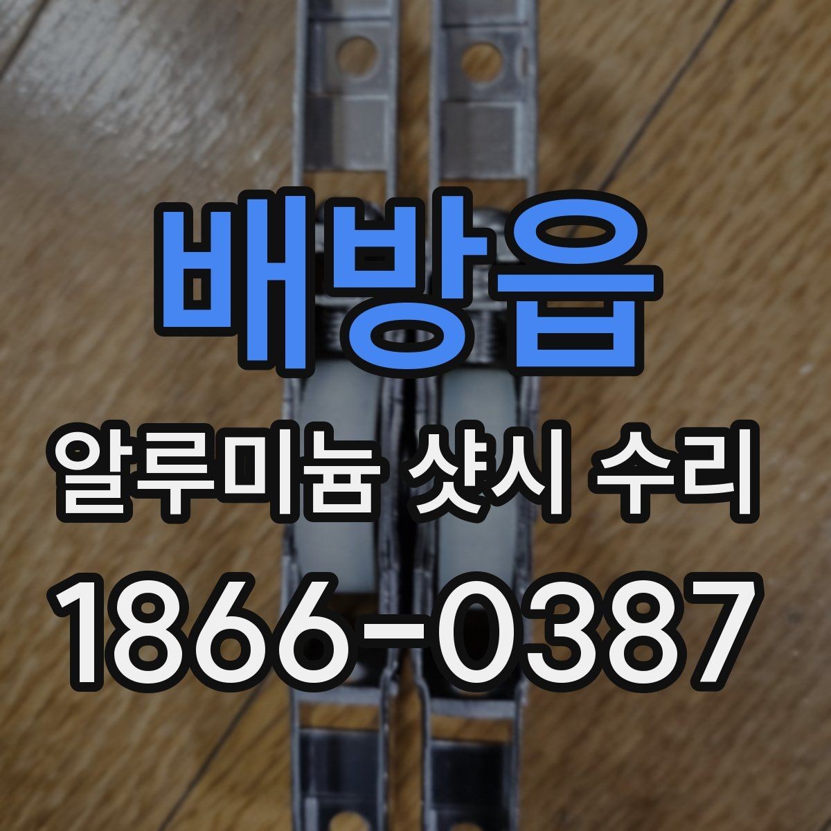 배방읍 알루미늄 샷시 수리 전후 비교로 보는 변화