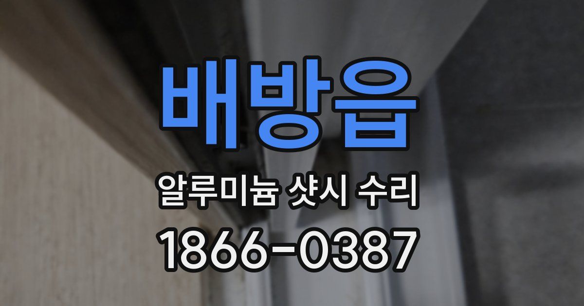배방읍 알루미늄 샷시 수리