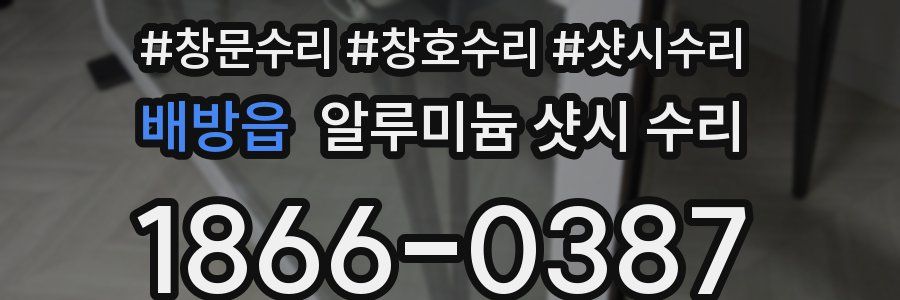 배방읍 알루미늄 샷시 수리