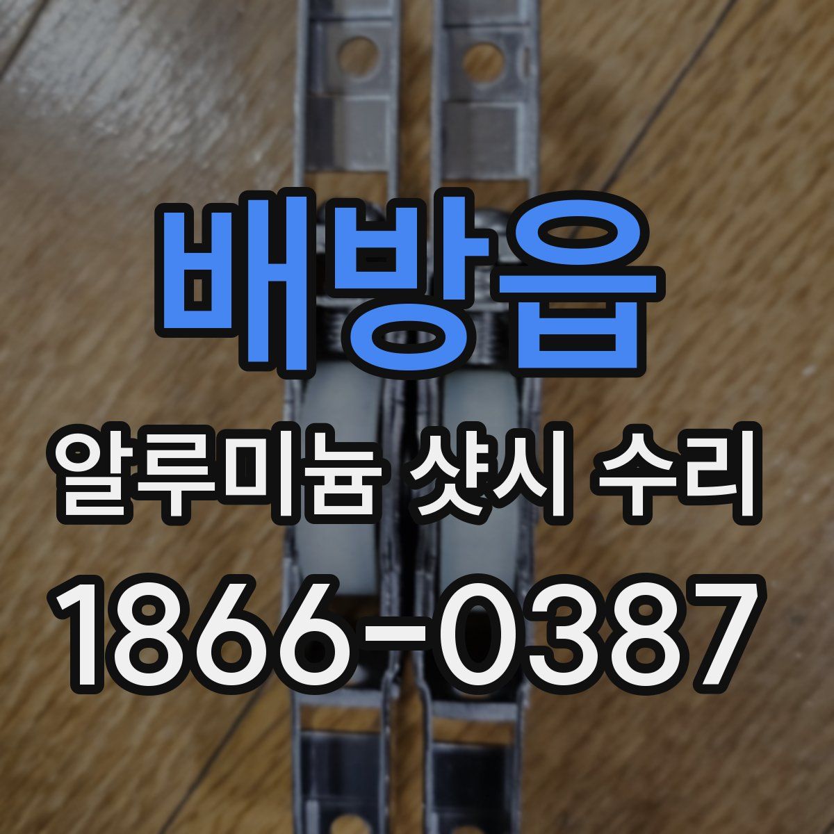 배방읍 알루미늄 샷시 수리