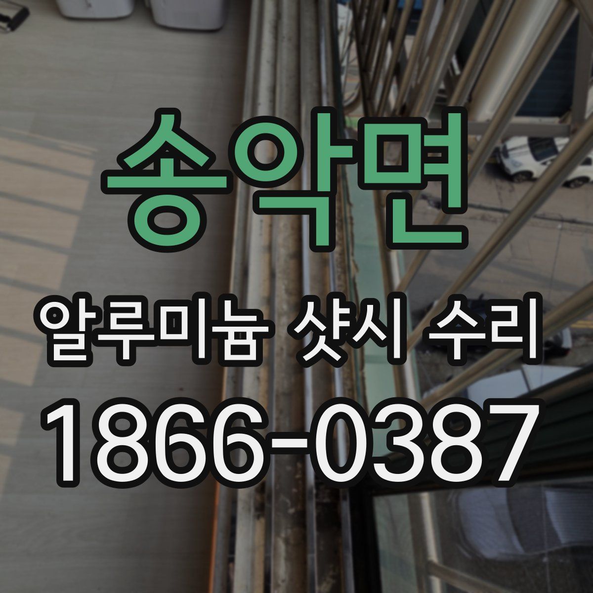 송악면 알루미늄 샷시 수리