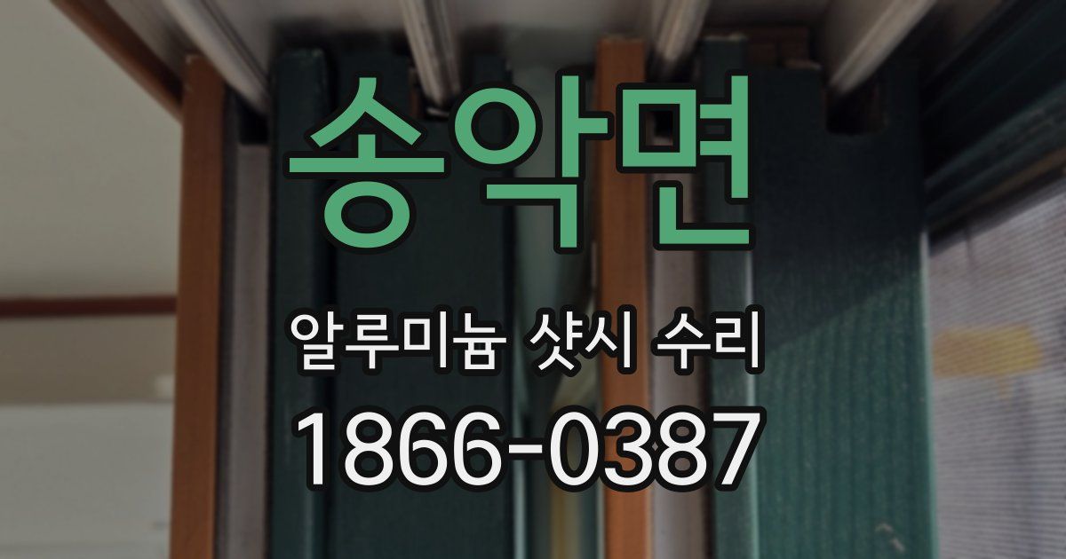 송악면 알루미늄 샷시 수리