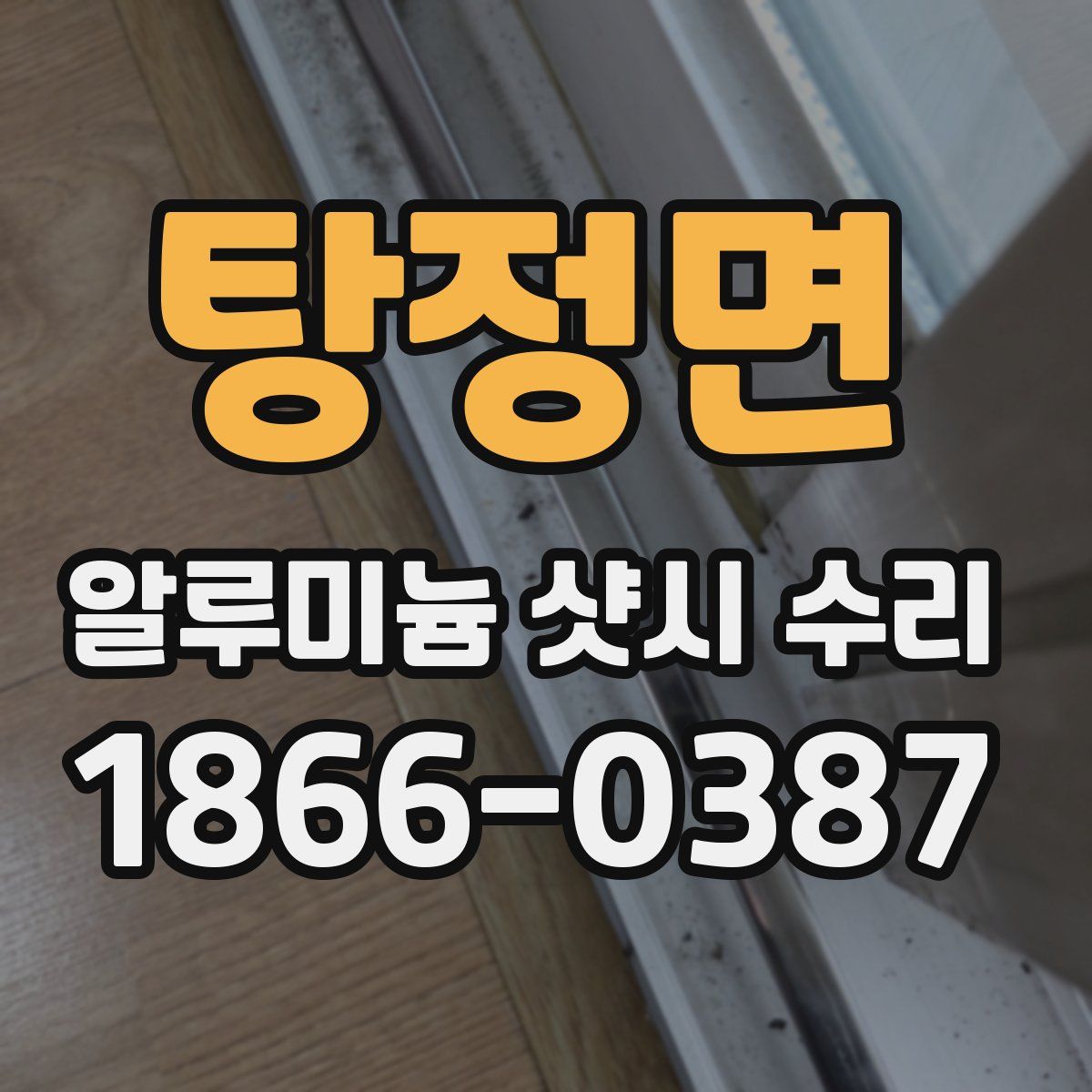 탕정면 알루미늄 샷시 수리