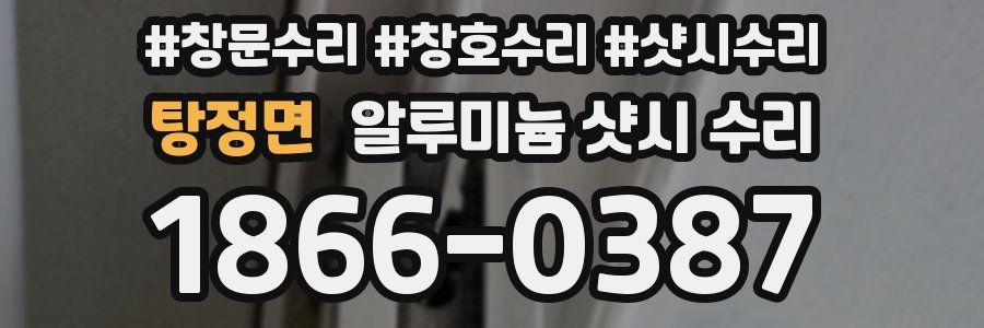 탕정면 알루미늄 샷시 수리