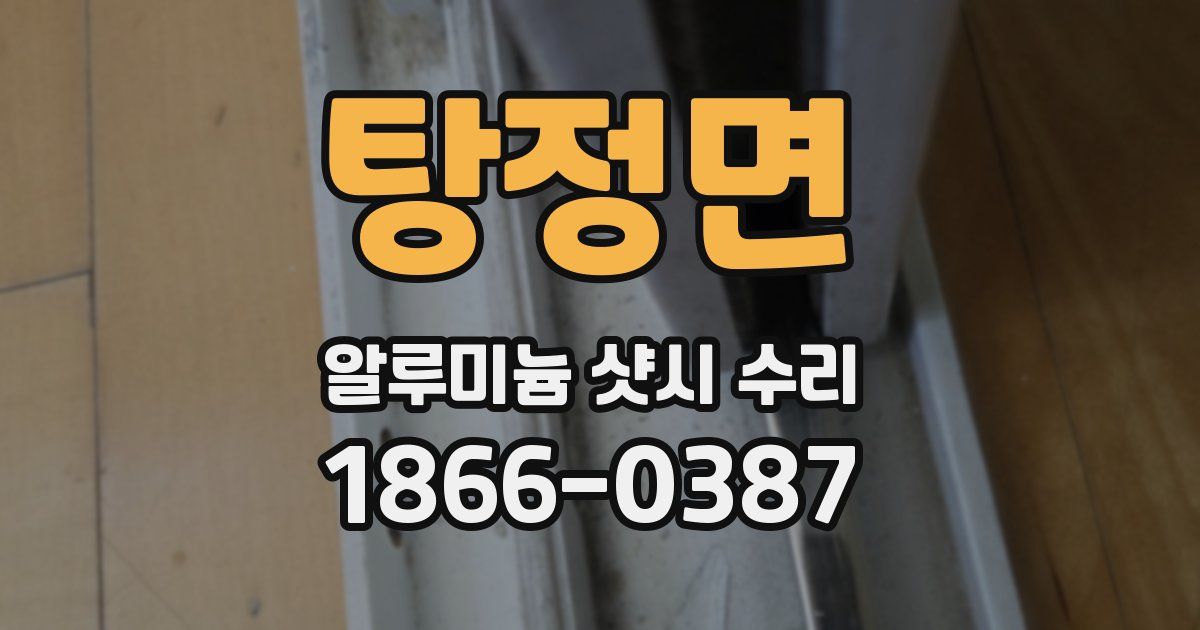 탕정면 알루미늄 샷시 수리