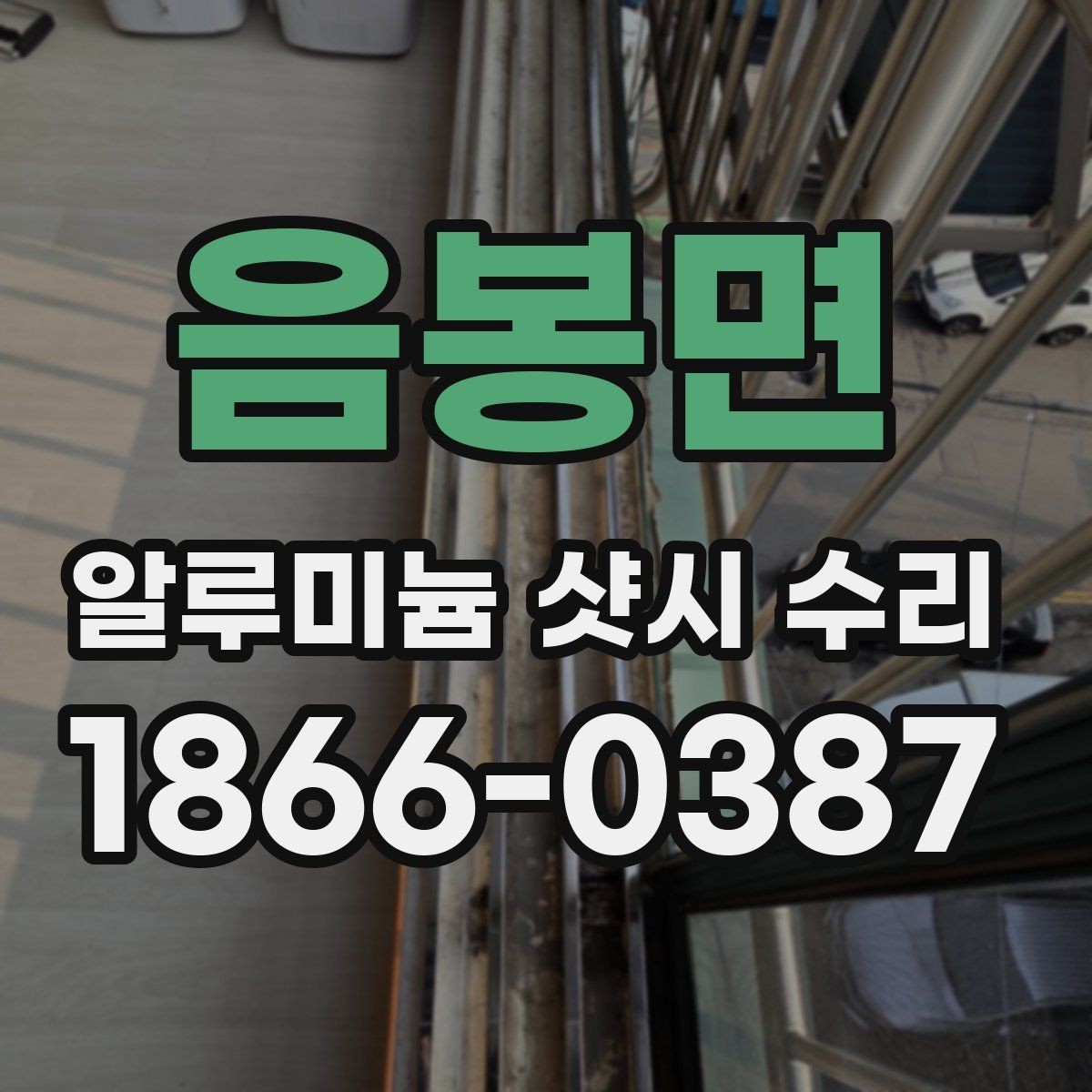 음봉면 알루미늄 샷시 수리 업체 찾을 때 후기보다 중요한 것