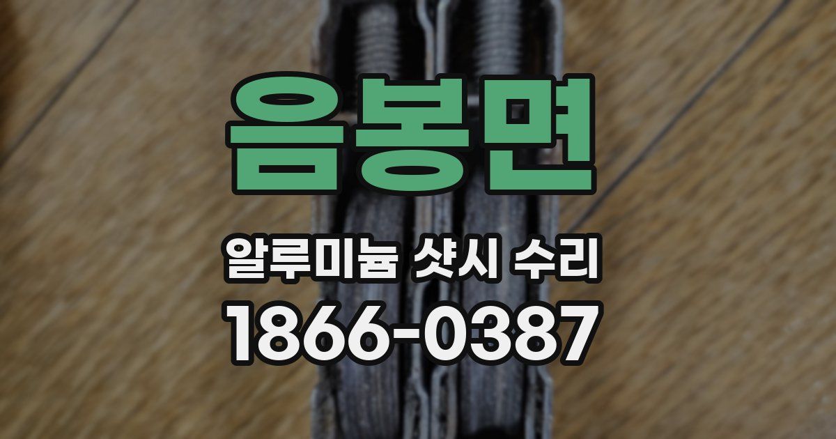 음봉면 알루미늄 샷시 수리