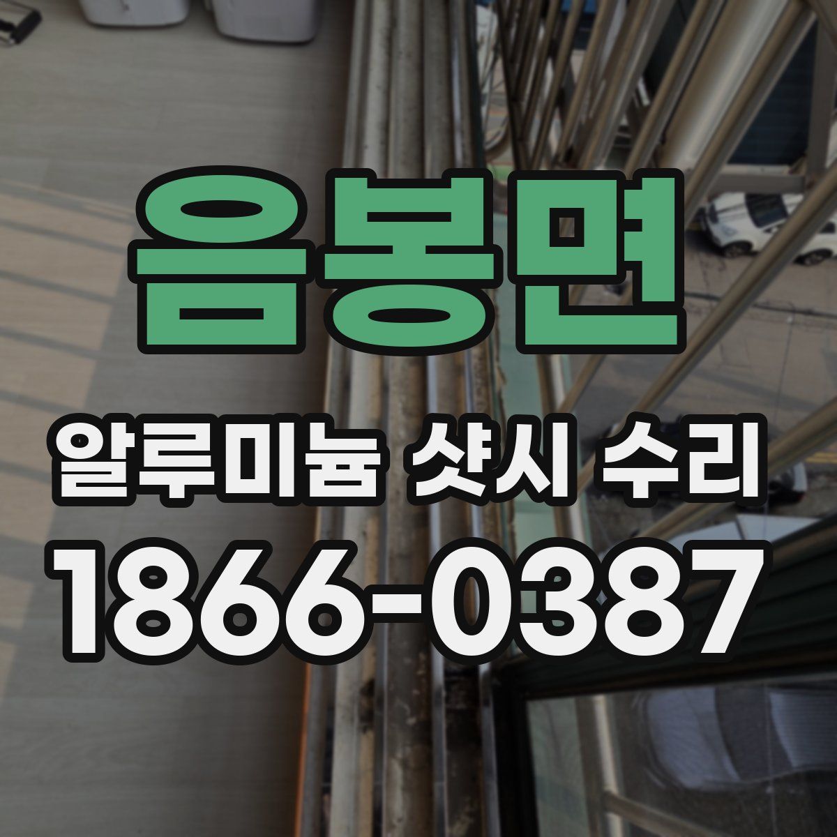음봉면 알루미늄 샷시 수리