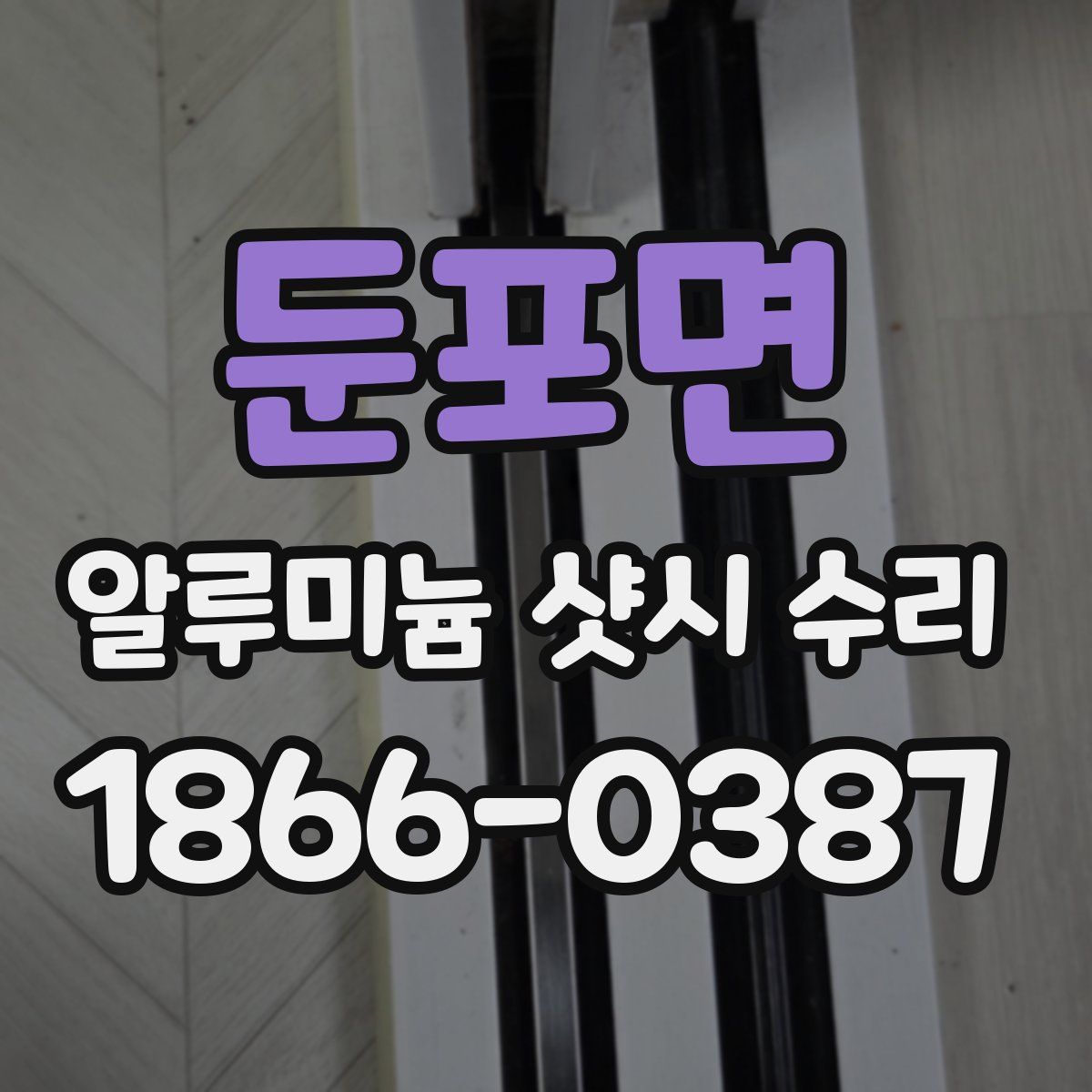 둔포면 알루미늄 샷시 수리