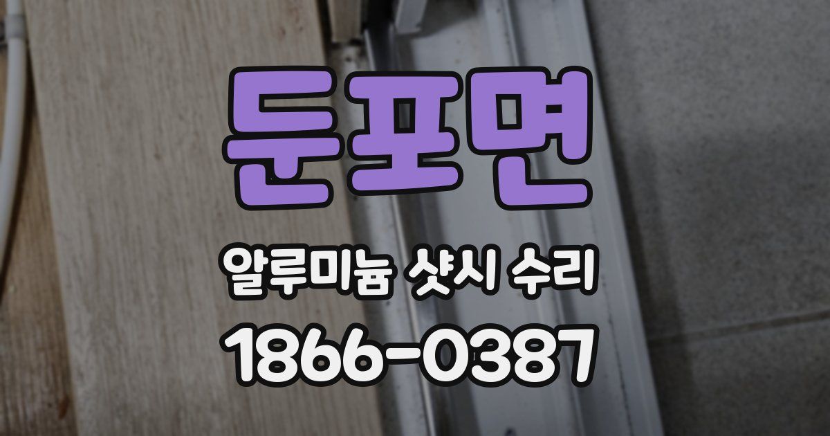 둔포면 알루미늄 샷시 수리