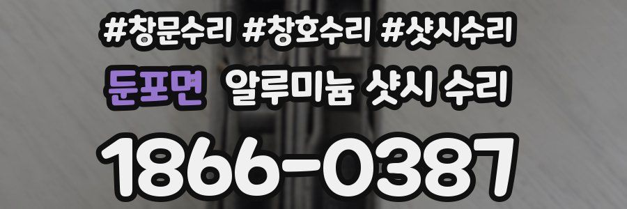 둔포면 알루미늄 샷시 수리