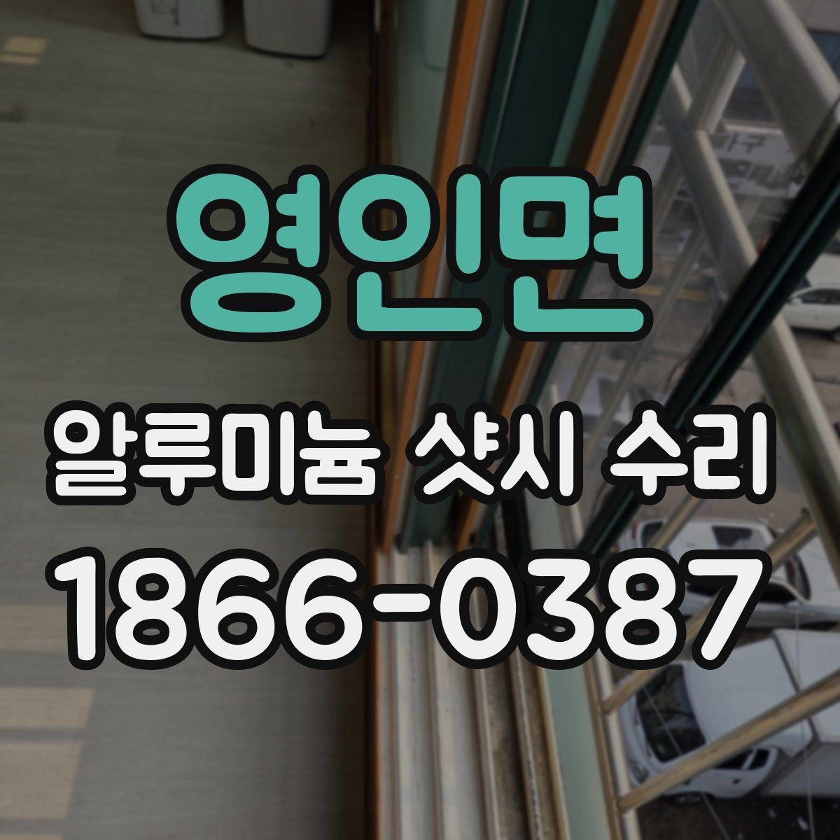 영인면 알루미늄 샷시 수리 후 문 닫힘이 달라지는 이유