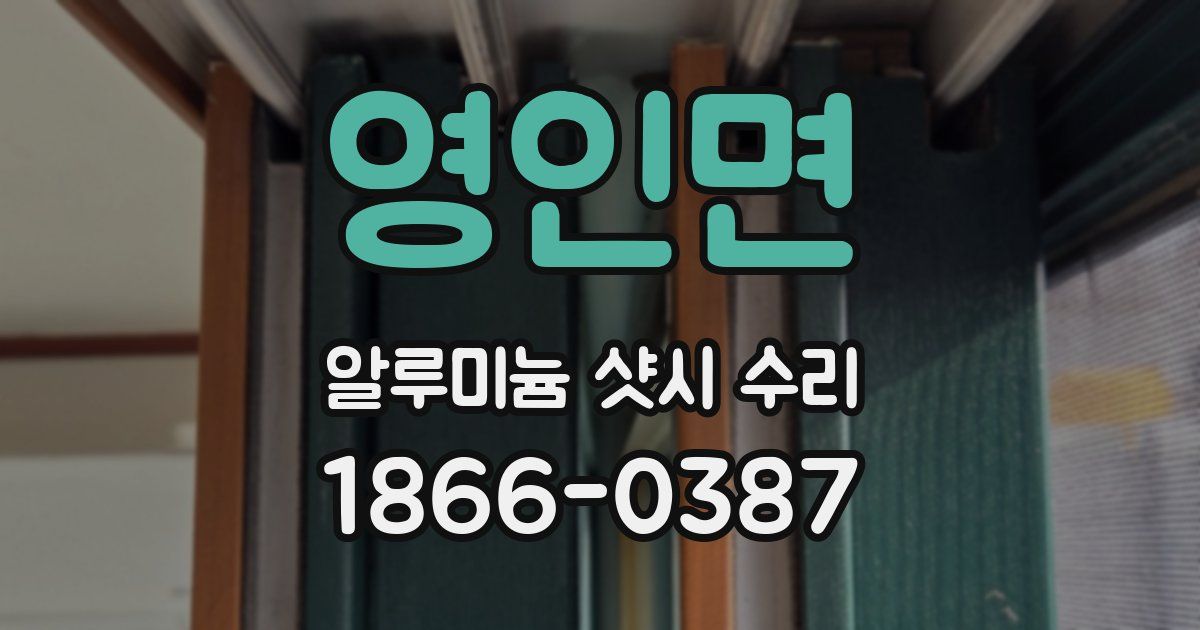 영인면 알루미늄 샷시 수리
