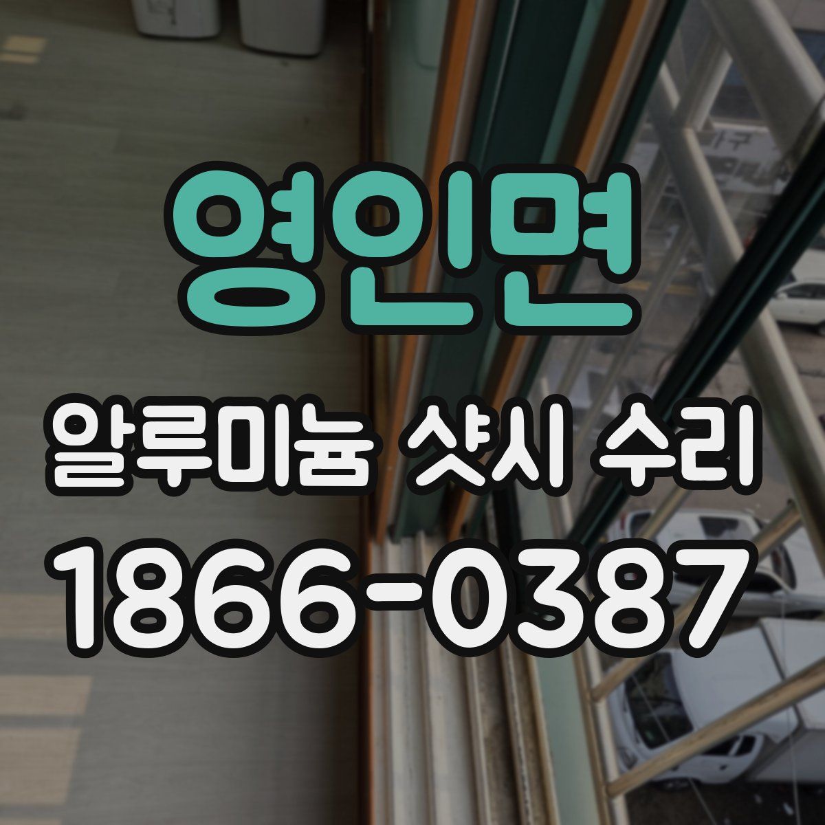 영인면 알루미늄 샷시 수리