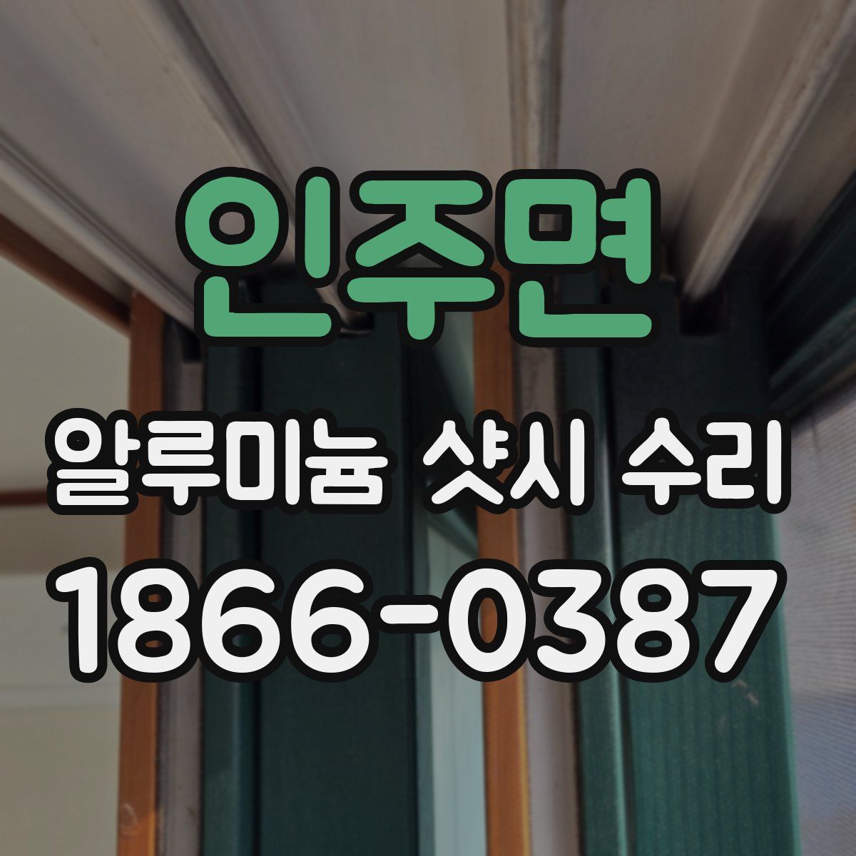 인주면 알루미늄 샷시 수리