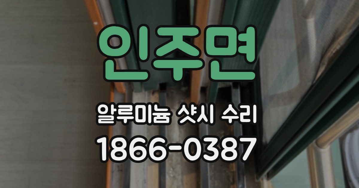 인주면 알루미늄 샷시 수리