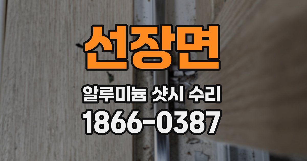선장면 알루미늄 샷시 수리