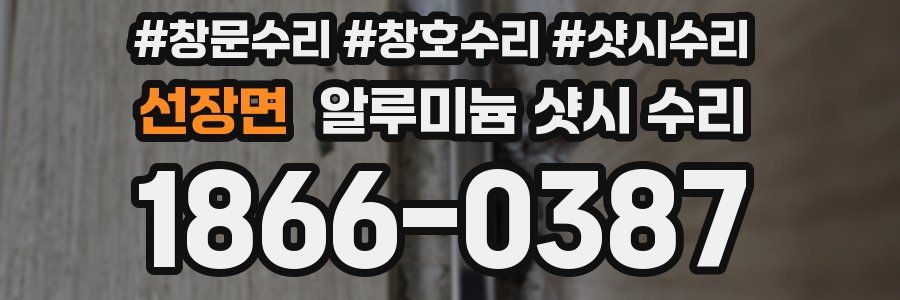 선장면 알루미늄 샷시 수리