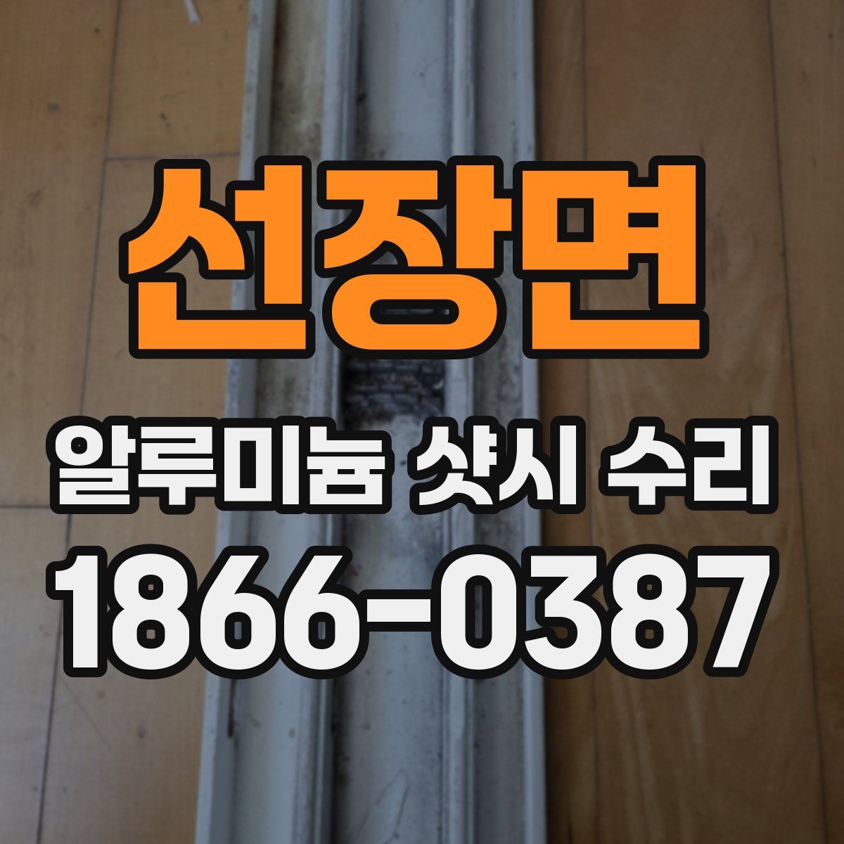 선장면 알루미늄 샷시 수리