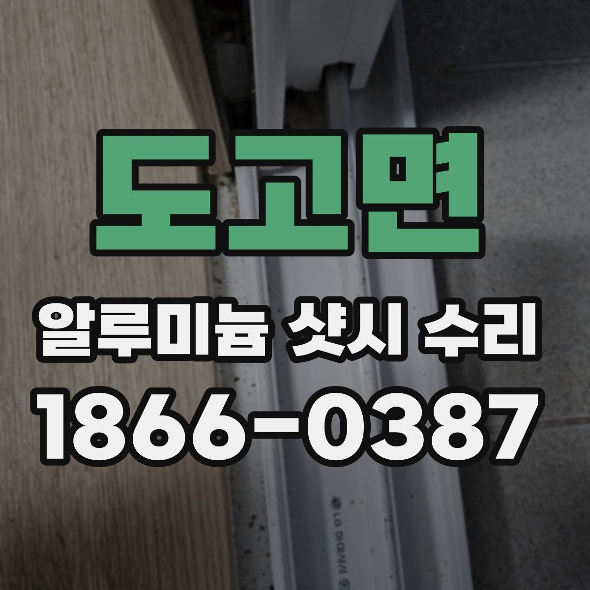 도고면 알루미늄 샷시 수리 비용 알아볼 때 확인할 점