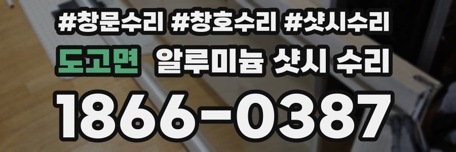 도고면 알루미늄 샷시 수리