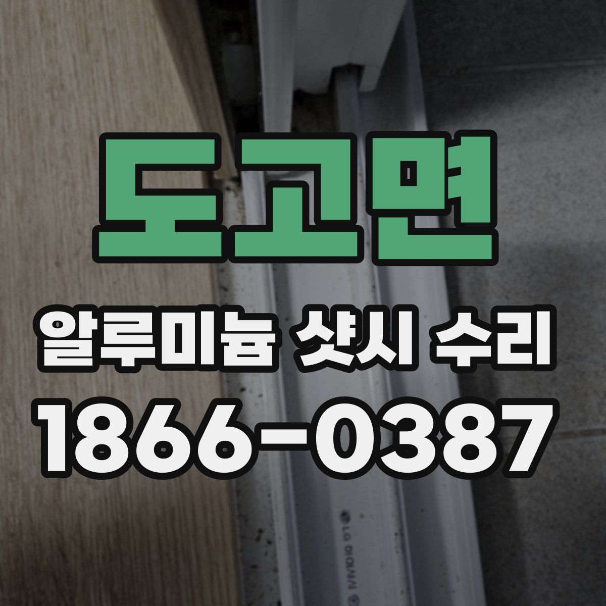 도고면 알루미늄 샷시 수리