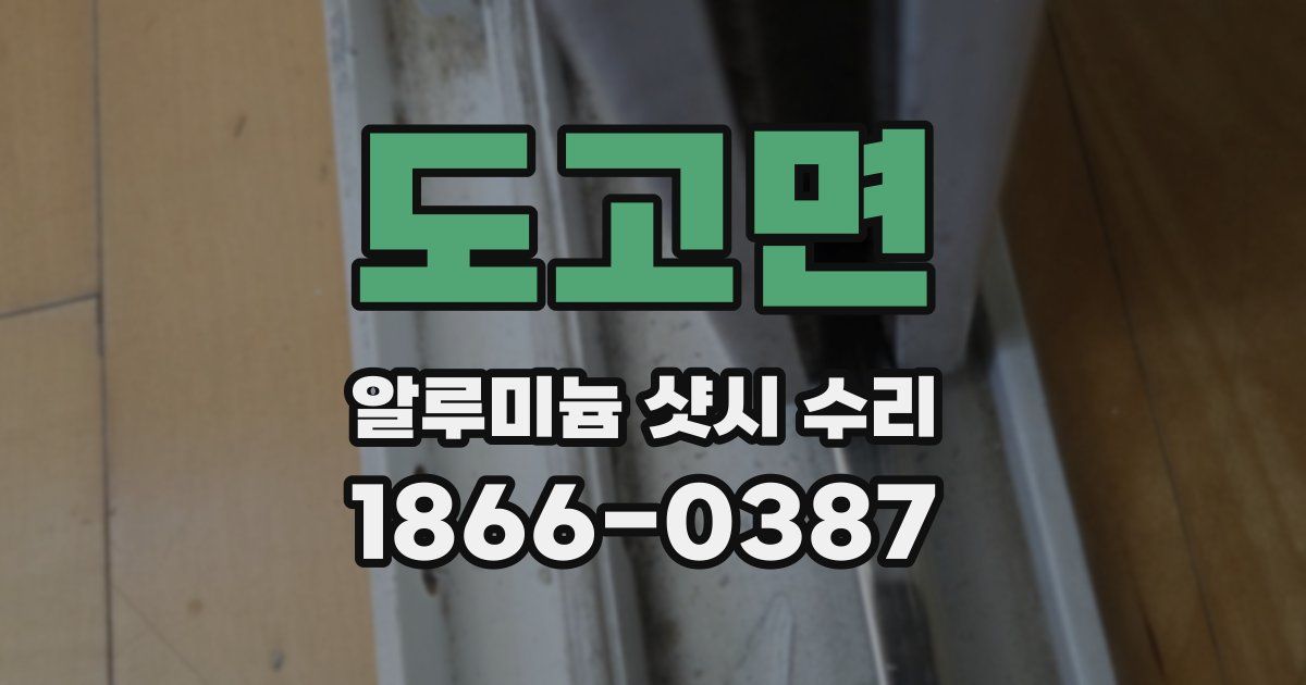 도고면 알루미늄 샷시 수리