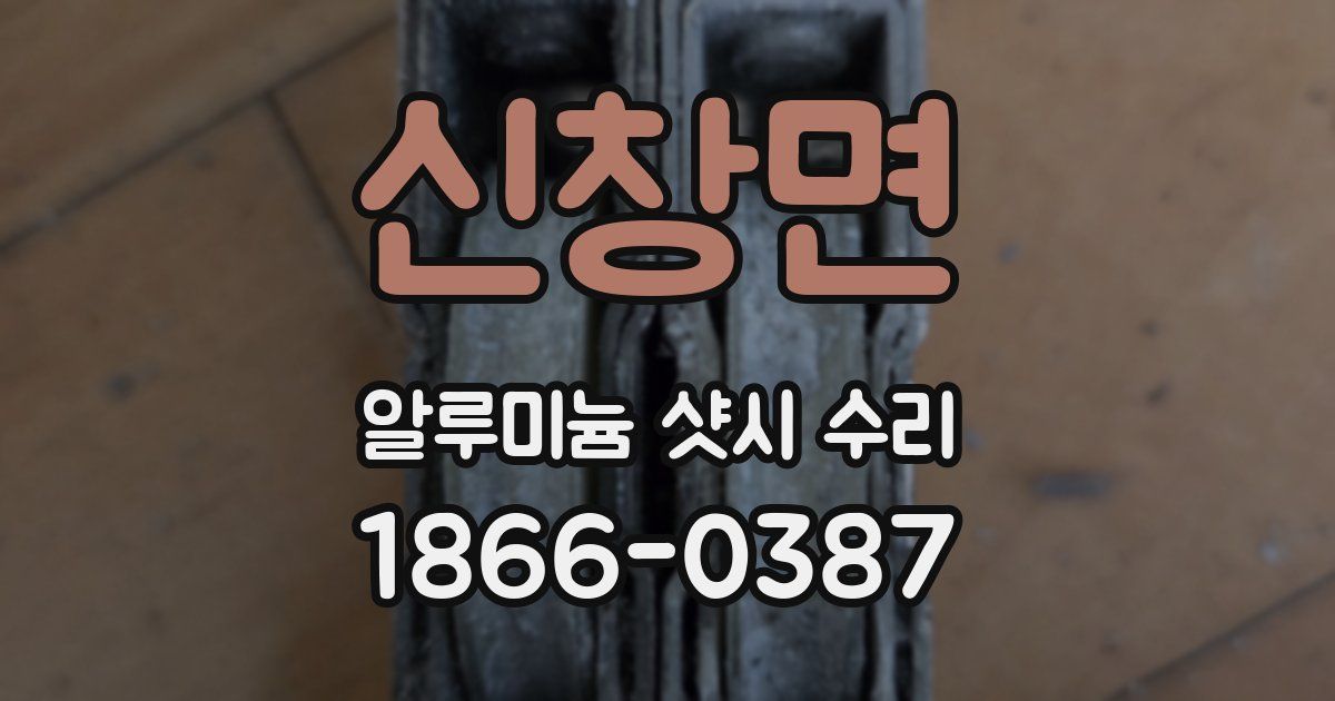 신창면 알루미늄 샷시 수리