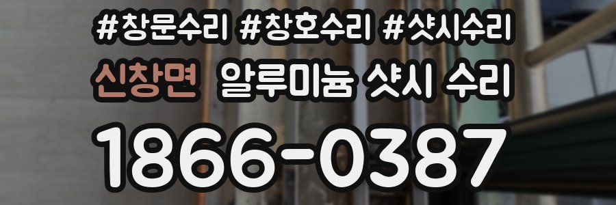 신창면 알루미늄 샷시 수리