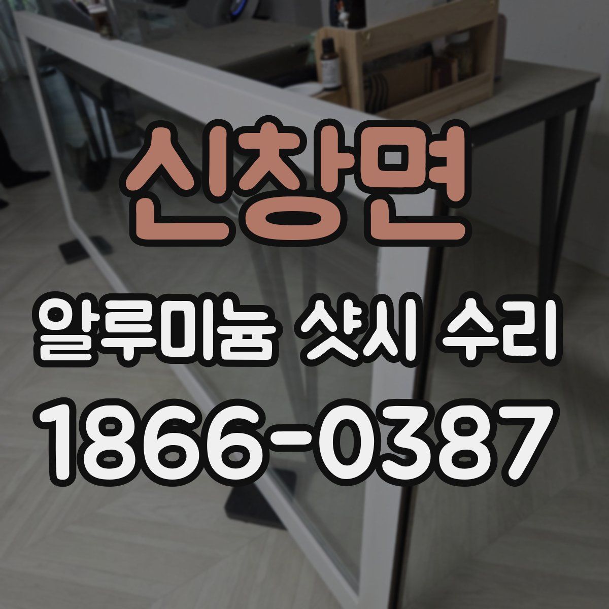 신창면 알루미늄 샷시 수리