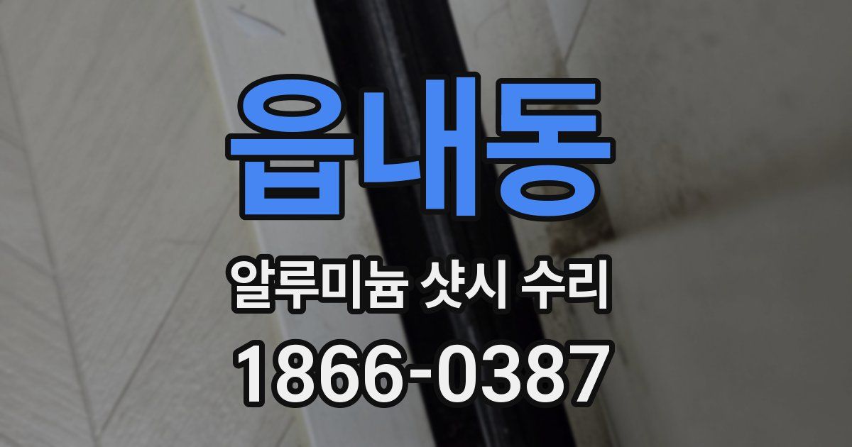 읍내동 알루미늄 샷시 수리