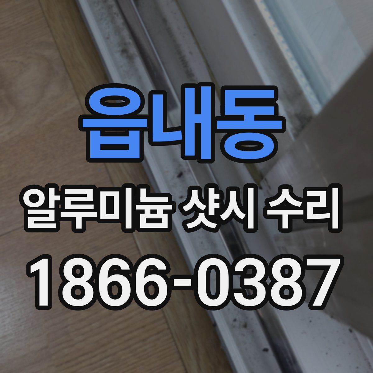 읍내동 알루미늄 샷시 수리
