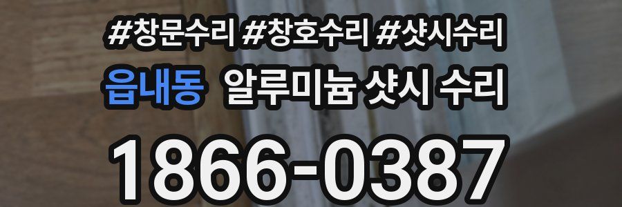 읍내동 알루미늄 샷시 수리