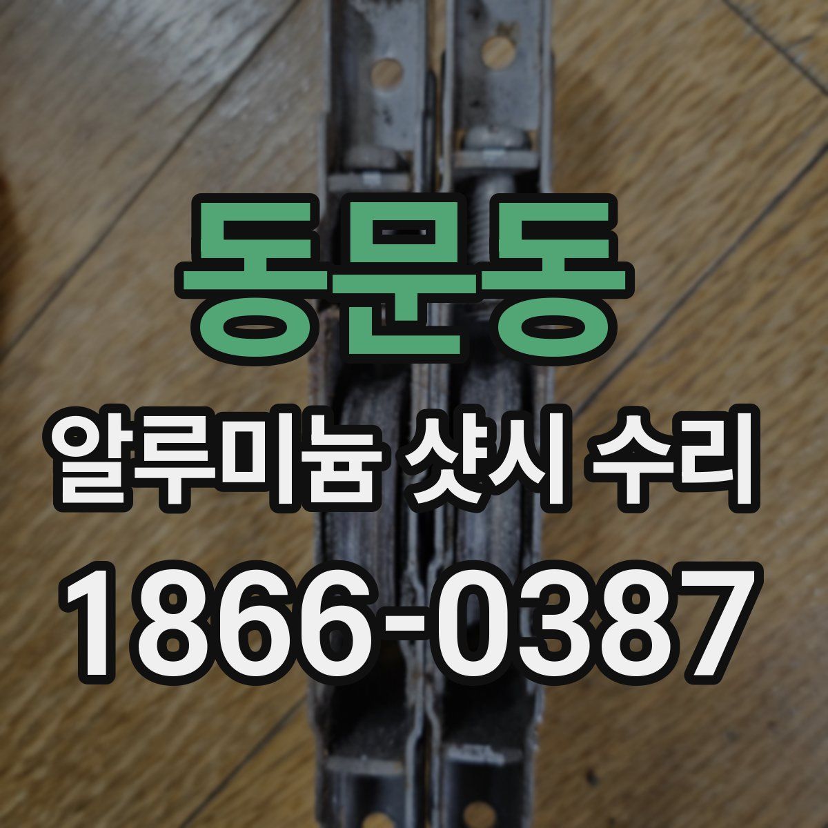 동문동 알루미늄 샷시 수리