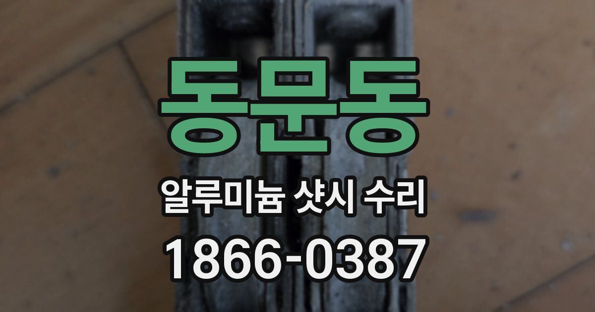 동문동 알루미늄 샷시 수리