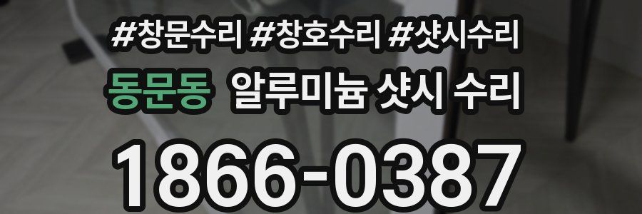 동문동 알루미늄 샷시 수리