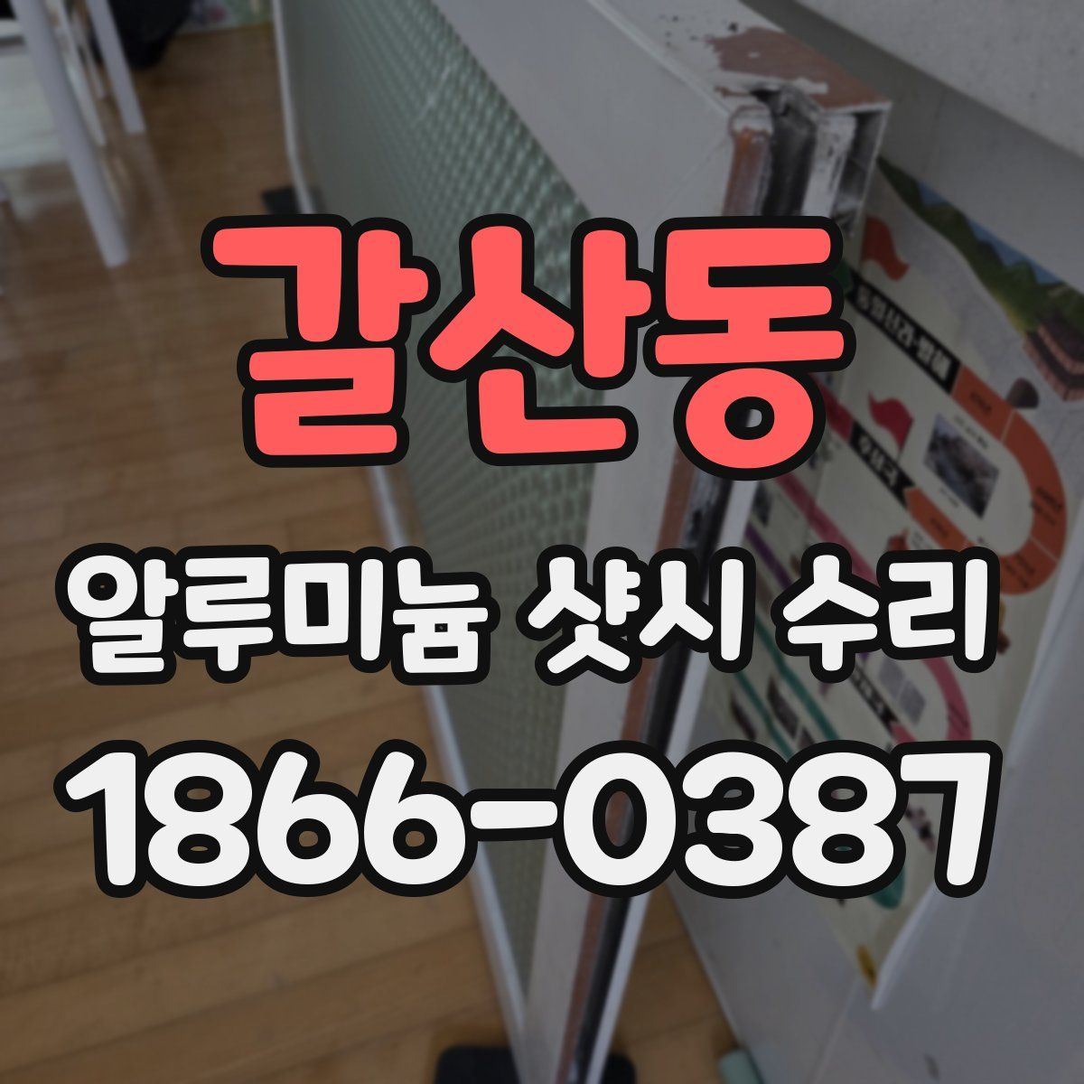갈산동 알루미늄 샷시 수리