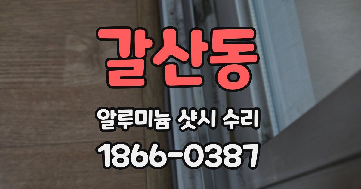 갈산동 알루미늄 샷시 수리