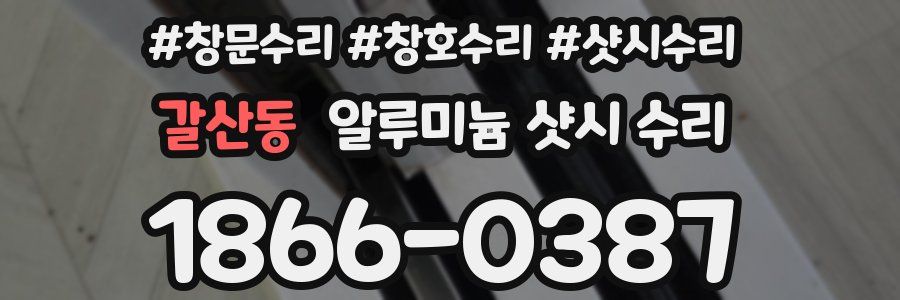 갈산동 알루미늄 샷시 수리