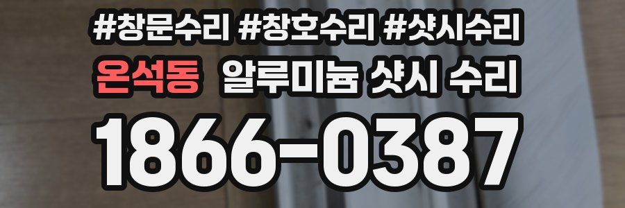 온석동 알루미늄 샷시 수리
