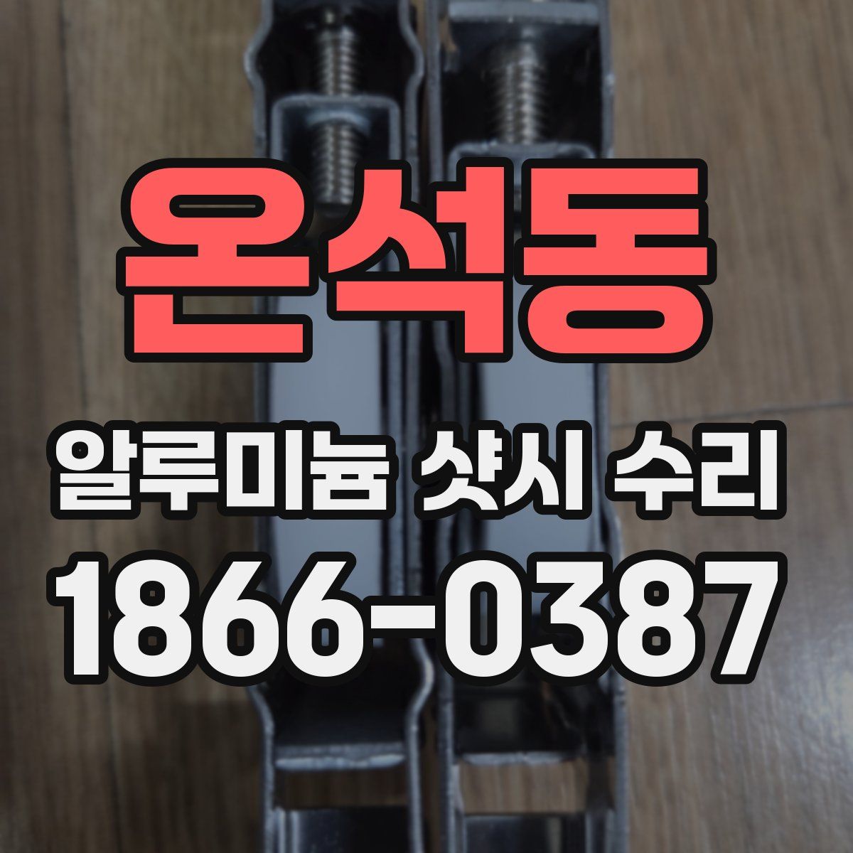 온석동 알루미늄 샷시 수리
